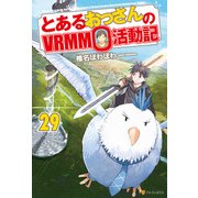 とあるおっさんのVRMMO活動記29（アルファポリス） [電子書籍]