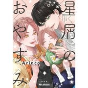 星屑のおやすみ【電子限定かきおろし付】（リブレ） [電子書籍]