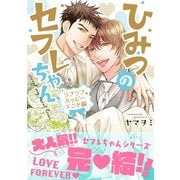 ひみつのセフレちゃん（10）ラブラブハッピーエンド編（リブレ） [電子書籍]
