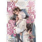 無垢鳥と略奪の聖歌【書き下ろしSS付】（リブレ） [電子書籍]