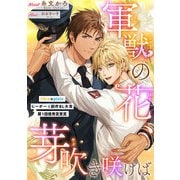 軍獣の花、芽吹き咲けば【書き下ろしSS付】（リブレ） [電子書籍]