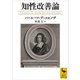 知性改善論（講談社） [電子書籍]