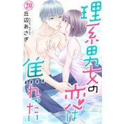 理系男女の恋は焦れったい 20（大都社） [電子書籍]