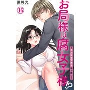 お局様は腐女子様！？～3次元年下男子はお断り！ 16（大都社） [電子書籍]
