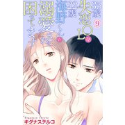 35歳失恋OLは22歳海野くんに溺愛されて困ってます 9（大都社） [電子書籍]
