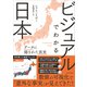 ビジュアルでわかる日本（SBクリエイティブ） [電子書籍]