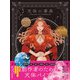 Celestial Art Exhibition 天体の事典（西東社） [電子書籍]
