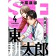 SE東耕太郎～左遷からの逆襲（4）（forcs） [電子書籍]