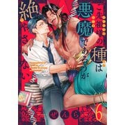 ご先祖様の種は悪魔であろうが絶やさない（6）（forcs） [電子書籍]