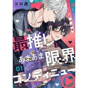 最推しとあまあま限界コンティニュー（1）（forcs） [電子書籍]