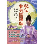 秘伝和気陰陽師（青林堂ビジュアル） [電子書籍]