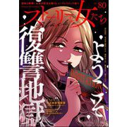 ストーリーな女たち ブラック Vol.80（ぶんか社） [電子書籍]