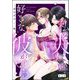 私の夫には好きな彼がいる（分冊版） 【第2話】（ぶんか社） [電子書籍]
