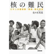 核の難民 ビキニ水爆実験「除染」後の現実（NHK出版） [電子書籍]