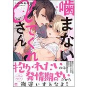 噛まないでくれαさん 【電子限定かきおろし漫画2P付】（海王社） [電子書籍]