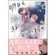 明日もきみに会いに行く 【電子限定かきおろし漫画3P付】（海王社） [電子書籍]