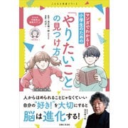 マンガでわかる！ 小学生のための「やりたいこと」の見つけ方（主婦と生活社） [電子書籍]