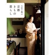 大原千鶴の京都きもの暮らし（世界文化社） [電子書籍]