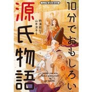 10分でおもしろい源氏物語（世界文化社） [電子書籍]