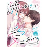 noicomi 溺れるくらいに、愛してあげる～イジワルな未紘先輩は今日も番を甘やかす～（分冊版）3話（スターツ出版） [電子書籍]