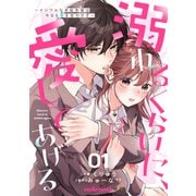 溺れるくらいに、愛してあげる～イジワルな未紘先輩は今日も番を甘やかす～1巻（スターツ出版） [電子書籍]