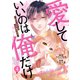 noicomi 愛していいのは俺だけ～幼なじみからの愛が深すぎる～（分冊版）4話（スターツ出版） [電子書籍]