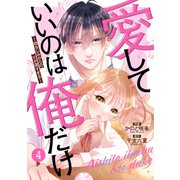 noicomi 愛していいのは俺だけ～幼なじみからの愛が深すぎる～（分冊版）4話（スターツ出版） [電子書籍]