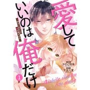 noicomi 愛していいのは俺だけ～幼なじみからの愛が深すぎる～（分冊版）1話（スターツ出版） [電子書籍]