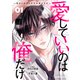 愛していいのは俺だけ～幼なじみからの愛が深すぎる～1巻（スターツ出版） [電子書籍]