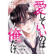 愛していいのは俺だけ～幼なじみからの愛が深すぎる～1巻（スターツ出版） [電子書籍]