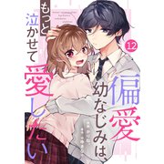 noicomi 偏愛幼なじみは、もっと泣かせて愛したい（分冊版）12話（スターツ出版） [電子書籍]