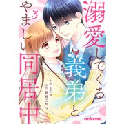 溺愛してくる義弟とやましい同居中3巻（スターツ出版） [電子書籍]