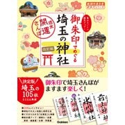 16 御朱印でめぐる埼玉の神社 週末開運さんぽ 改訂版（地球の歩き方） [電子書籍]