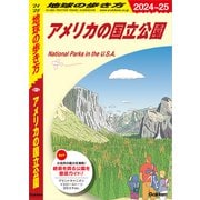 B13 地球の歩き方 アメリカの国立公園 2024～2025（地球の歩き方） [電子書籍]