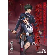摂理狂神大戦 ヴァンパイアミスト 連載版：19（ブシロードワークス） [電子書籍]