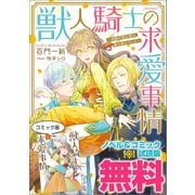 獣人騎士の求愛事情 ノベル＆コミック試読版（一迅社） [電子書籍]