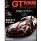 スーパーGT公式ガイドブック 2023-2024 総集編（三栄） [電子書籍]