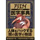 アリエナイ医学事典 改訂版（アリエナイ理科別冊）（三才ブックス） [電子書籍]
