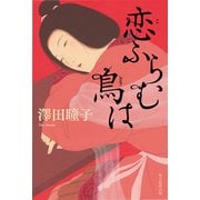 恋ふらむ鳥は（毎日新聞出版） [電子書籍]