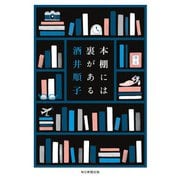 本棚には裏がある（毎日新聞出版） [電子書籍]