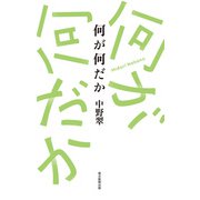 何が何だか（毎日新聞出版） [電子書籍]