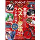 100％ムックシリーズ ランキング the Best 2024年度版【電子書籍版限定特典付き】（晋遊舎） [電子書籍]