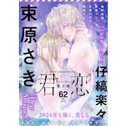 君恋 62（集英社） [電子書籍]
