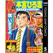熱ヨミ！ 本宮ひろ志エキサイティングベスト 5（集英社） [電子書籍]