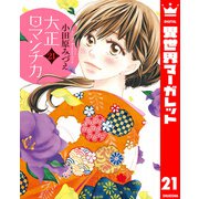 大正ロマンチカ 21【電子限定特典ペーパー付き】（集英社） [電子書籍]