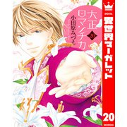大正ロマンチカ 20【電子限定特典ペーパー付き】（集英社） [電子書籍]