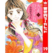 大正ロマンチカ 19【電子限定特典ペーパー付き】（集英社） [電子書籍]