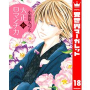 大正ロマンチカ 18【電子限定特典ペーパー付き】（集英社） [電子書籍]