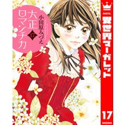 大正ロマンチカ 17（集英社） [電子書籍]