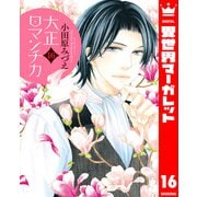 大正ロマンチカ 16（集英社） [電子書籍]